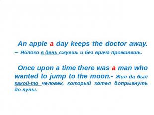 Исследование 2: Неопределенный артикль (a/an) An apple a day keeps the doctor aw
