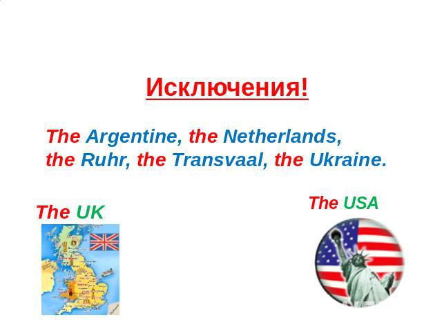Исследование 3: Определенный артикль (The) The Argentine, the Netherlands, the Ruhr, the Transvaal, the Ukraine.