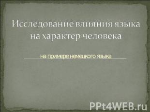 Исследование влияния языка на характер человека на примере немецкого языка