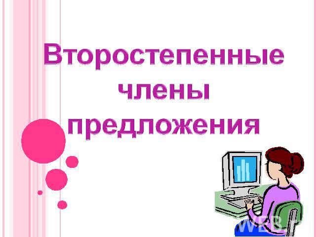 Второстепенные члены предложения