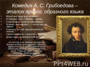 Комедия А. С. Грибоедова – эталон яркого, образного языка Минуй нас пуще всех пе