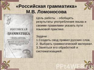 «Российская грамматика» М.В. Ломоносова Цель работы - обобщить результаты употре