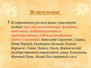 Вступление В современном русском языке существует особый мир слов, выполняющих ф