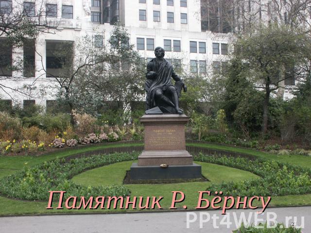 Памятник Р. Бёрнсу
