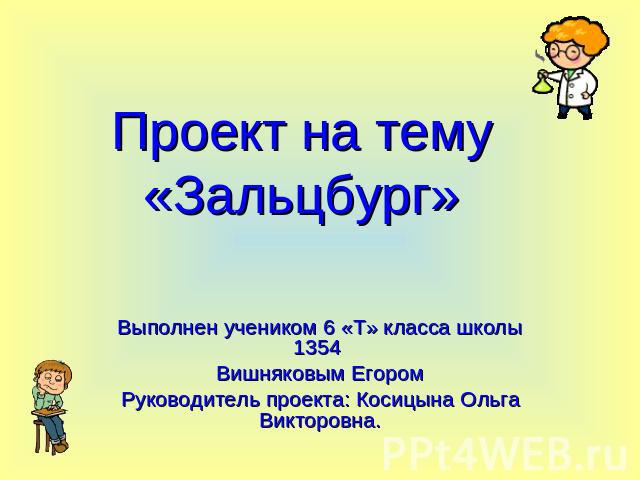 Проект на тему «Зальцбург» Выполнен учеником 6 «Т» класса школы 1354 Вишняковым ЕгоромРуководитель проекта: Косицына Ольга Викторовна.