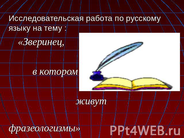 Исследовательская работа по русскому языку на тему : «Зверинец, в котором живут фразеологизмы»