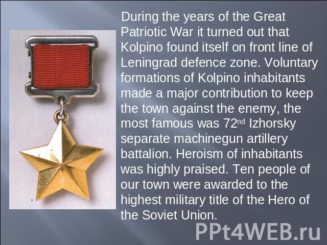 During the years of the Great Patriotic War it turned out that Kolpino found itself on front line of Leningrad defence zone. Voluntary formations of Kolpino inhabitants made a major contribution to keep the town against the enemy, the most famous wa…
