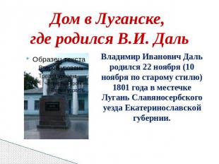 Дом в Луганске, где родился В.И. ДальВладимир Иванович Даль родился 22 ноября (1