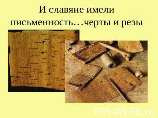 И славяне имели письменность…черты и резы