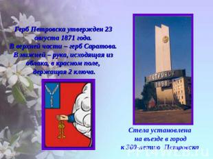 Герб Петровска утвержден 23 августа 1871 года.В верхней части – герб Саратова. В