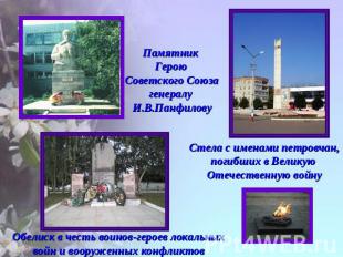 Памятник Герою Советского Союза генералу И.В.Панфилову Стела с именами петровчан