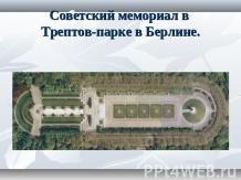 Советский мемориал в Трептов-парке в Берлине