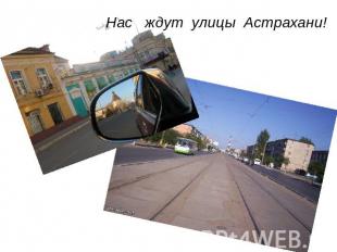 Нас ждут улицы Астрахани!