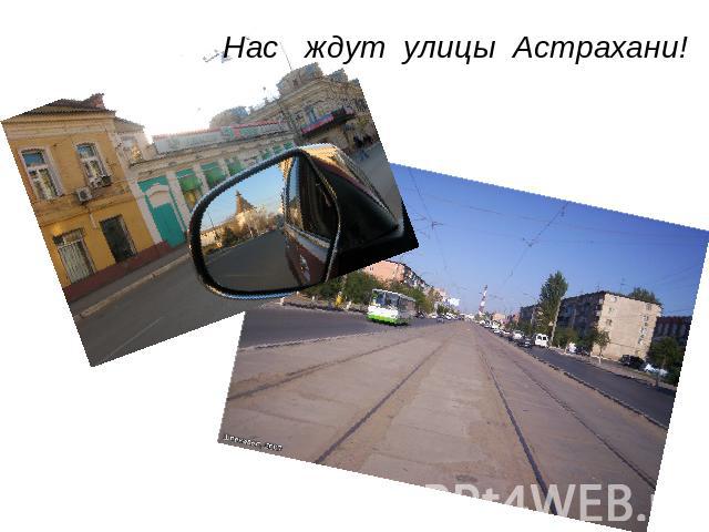 Нас ждут улицы Астрахани!