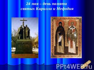 24 мая – день памяти святых Кирилла и Мефодия