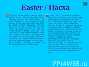 Easter / Пасха Тhe word “Easter” comes from the Anglo – Saxon “Eostre”, which is