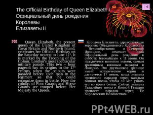 The Official Birthday of Queen Elizabeth / Официальный день рождения КоролевыЕли