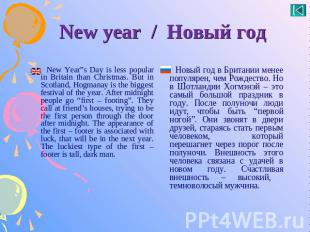 New year / Новый год New Year”s Day is less popular in Britain than Christmas. B