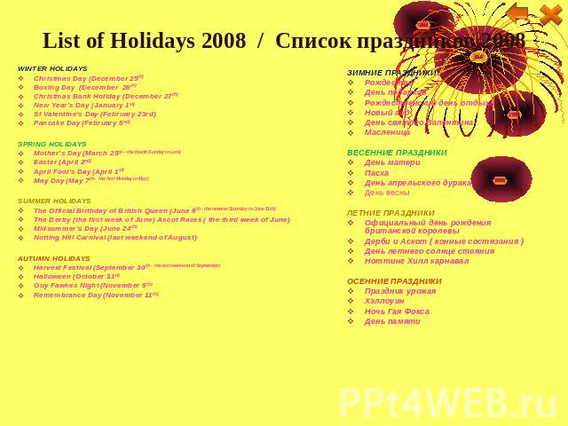 List of Holidays 2008 / Список праздников 2008 WINTER HOLIDAYSChristmas Day (December 25th) Boxing Day (December 26th)Christmas Bank Holiday (December 27th) New Year’s Day (January 1st) St Valentine’s Day (February 23rd) Pancake Day (February 5nd)SP…