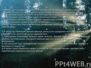 31) Картина русской действительности, изображённая Пушкиным в романе, столь точн