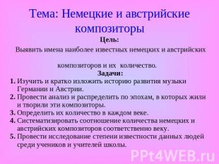 Тема: Немецкие и австрийские композиторыЦель: Выявить имена наиболее известных н