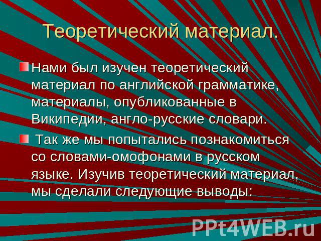 Нами был изучен теоретический материал по английской грамматике, материалы, опубликованные в Википедии, англо-русские словари. Так же мы попытались познакомиться со словами-омофонами в русском языке. Изучив теоретический материал, мы сделали следующ…