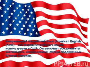 Американский Английский язык (American English (AmE) – это форма Английского язы