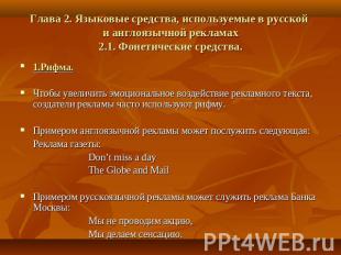 Глава 2. Языковые средства, используемые в русской и англоязычной рекламах2.1. Ф