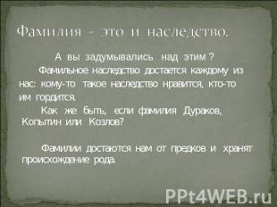 Фамилия - это и наследство. А вы задумывались над этим ? Фамильное наследство до