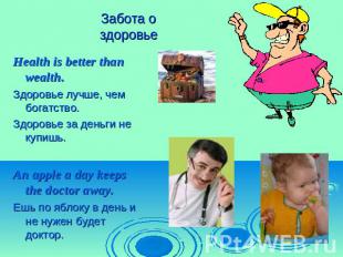 Забота о здоровье Health is better than wealth.Здоровье лучше, чем богатство.Здо