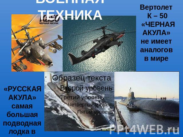ВОЕННАЯ ТЕХНИКА Вертолет К – 50 «ЧЕРНАЯ АКУЛА» не имеет аналогов в мире «РУССКАЯ АКУЛА»самая большая подводная лодка в мире