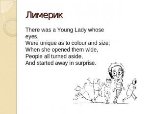 Лимерик There was a Young Lady whose eyes,Were unique as to colour and size;When