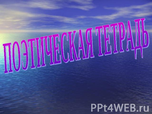 Поэтическая тетрадь