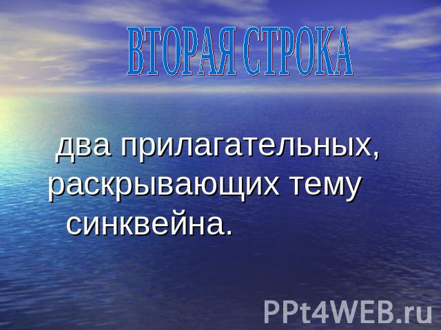 два прилагательных, раскрывающих тему синквейна.