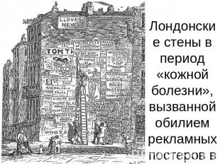 Лондонские стены в период «кожной болезни», вызванной обилием рекламных постеров