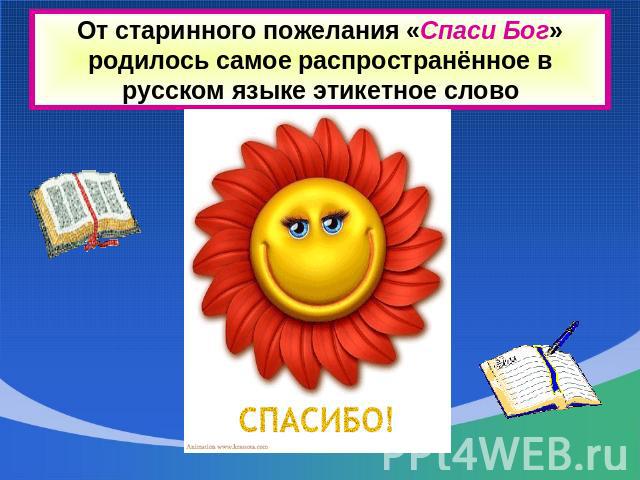 От старинного пожелания «Спаси Бог» родилось самое распространённое в русском языке этикетное слово