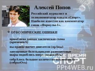 Алексей Попов Российский журналист и телекомментатор канала «Спорт». Наиболее из