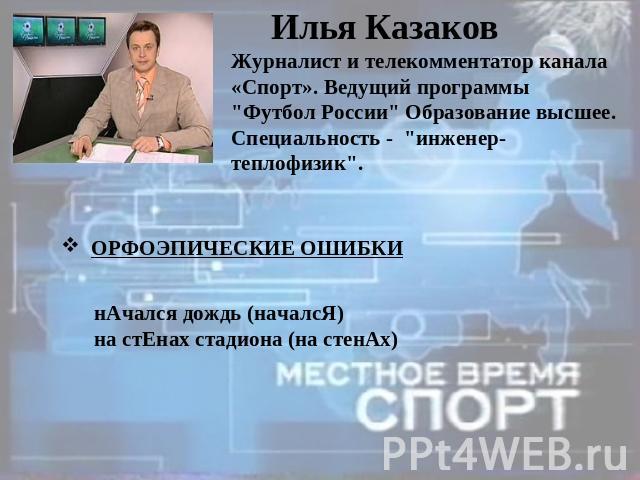 Илья Казаков Журналист и телекомментатор канала «Спорт». Ведущий программы 