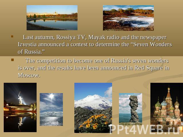 Last autumn, Rossiya TV, Mayak radio and the newspaper Izvestia announced a contest to determine the “Seven Wonders of Russia.” The competition to become one of Russia's seven wonders is over, and the results have been announced in Red Square in Moscow.