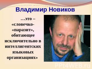 Владимир Новиков …это – «словечко- «паразит», обитающее исключительно в интеллиг