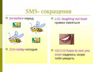 SMS- сокращенияLOL-laughing out loud-громко смеятьсяH2CUS-hope to see you soon-н