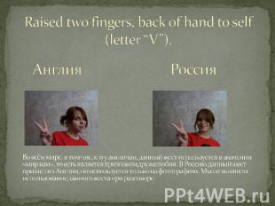 Raised two fingers, back of hand to self (letter “V”). Англия Россия Во всём мир
