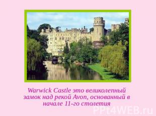 Warwick Castle это великолепный замок над рекой Avon, основанный в начале 11-го