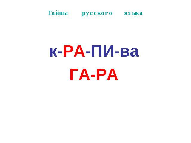 Тайны русского языкак-РА-ПИ-ваГА-РА