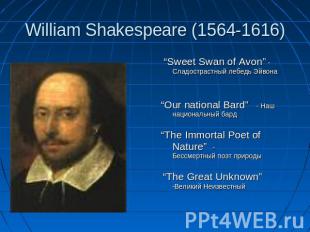 William Shakespeare (1564-1616) “Sweet Swan of Avon” - Сладострастный лебедь Эйв