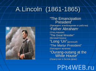 “The Emancipation President’(Президент освобождения от рабства)“Father Abraham”(