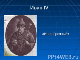 «Иван Грозный» Иван IV