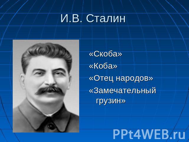 «Скоба» «Коба»«Отец народов»«Замечательный грузин» И.В. Сталин