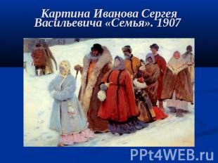 Картина Иванова Сергея Васильевича «Семья». 1907