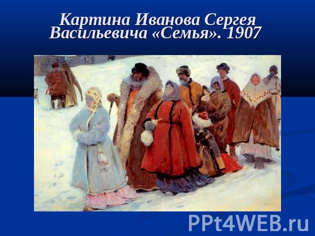 Картина Иванова Сергея Васильевича «Семья». 1907